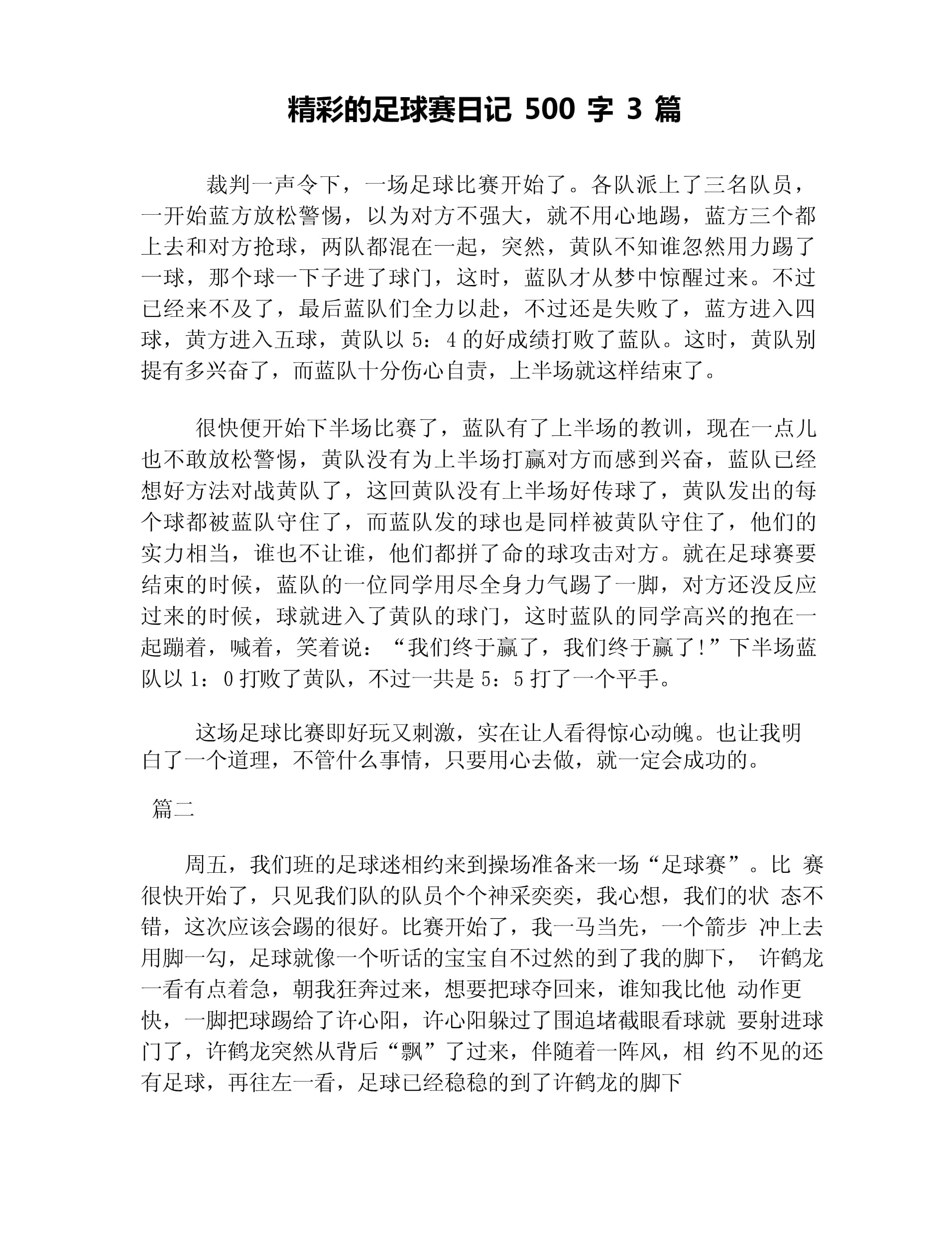 “校园足球比赛的成功案例,激发学生热情!” “校园足球比赛的成功案例,激发学生热情!”