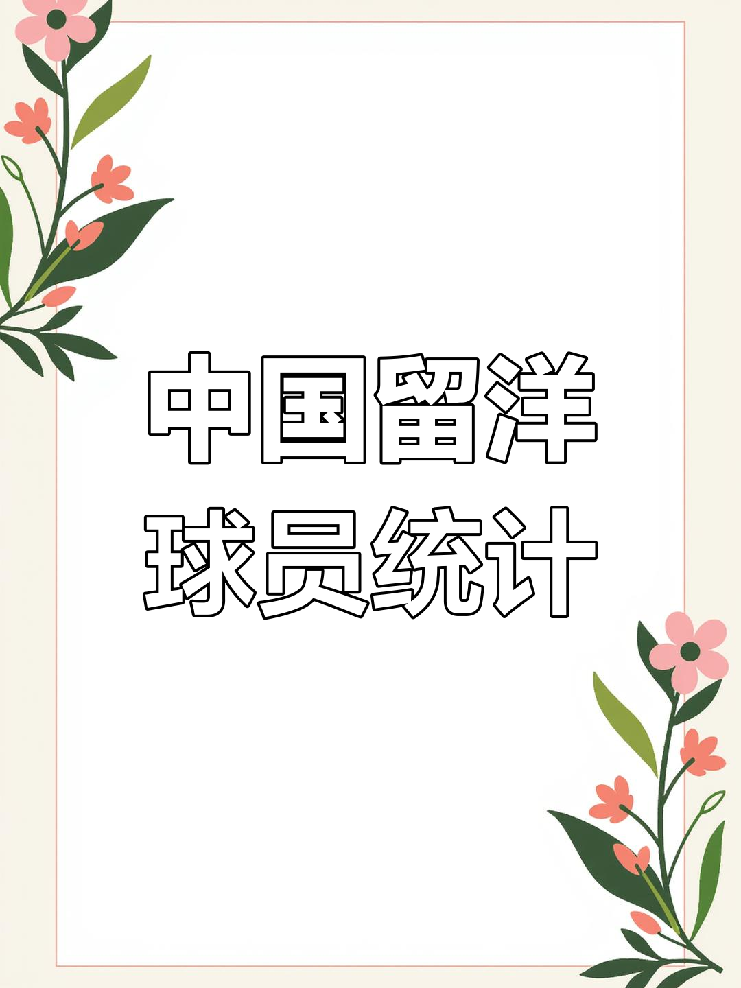 包含海外留洋:中国球员该早出国吗?的词条 包含海外留洋:中国球员该早出国吗?的词条