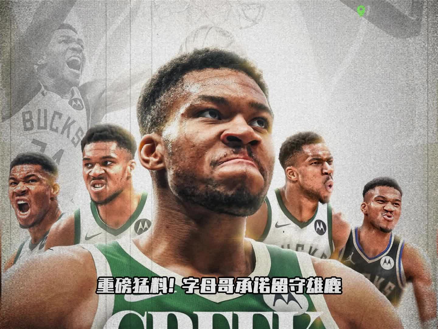 华体会官方网站登录-重磅交易！字母哥申请离队，勇士报价引热议的简单介绍