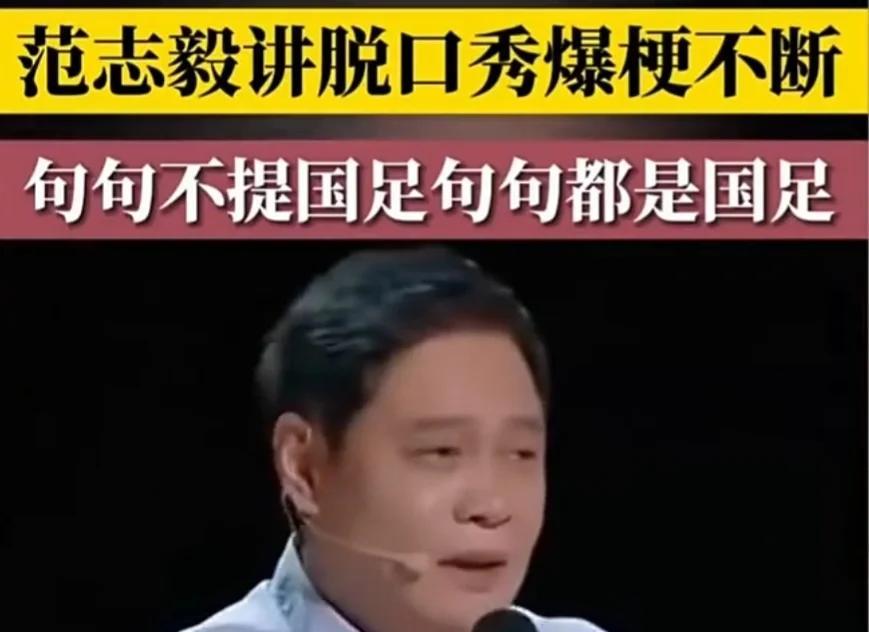 范志毅谈国足现状:球员水平不如我们当年的简单介绍 范志毅谈国足现状:球员水平不如我们当年的简单介绍