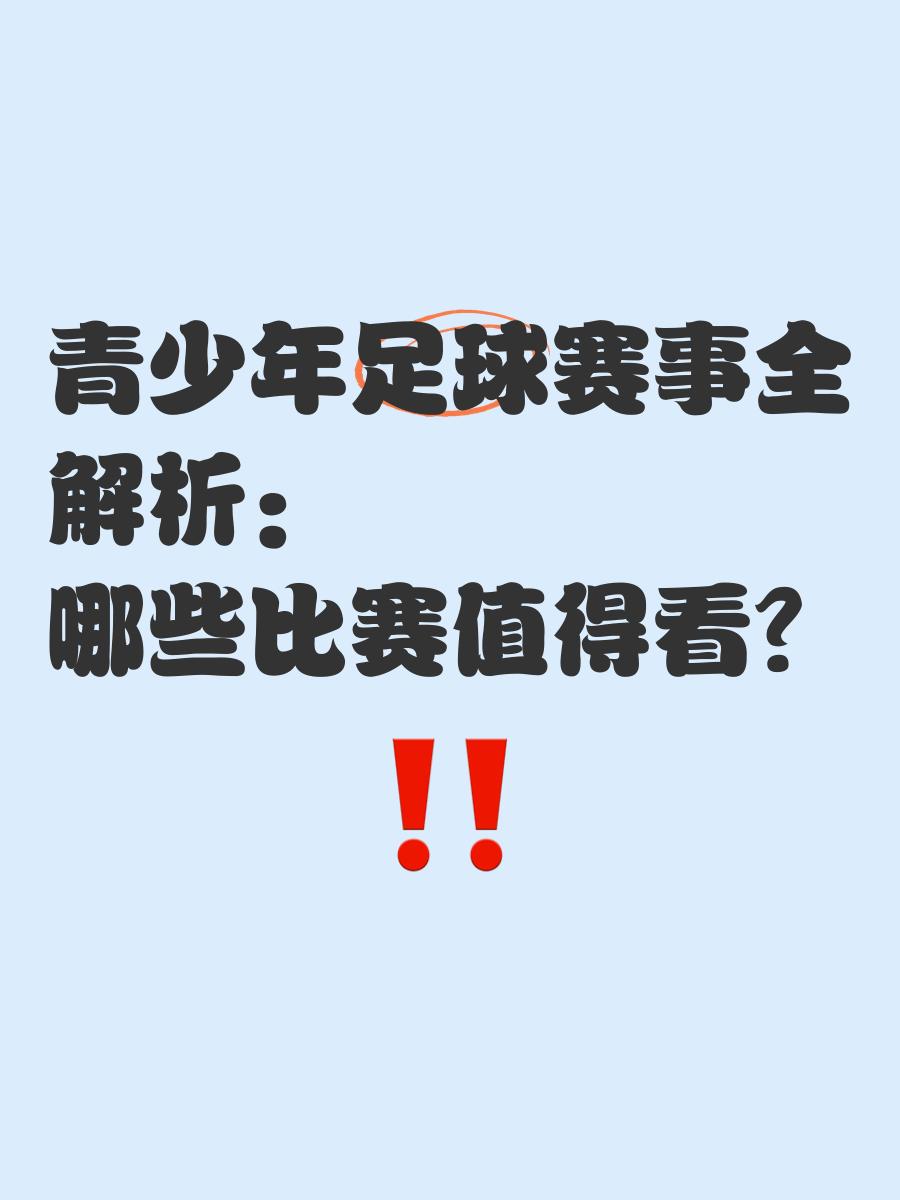 包含“青少年足球比赛中的公平竞争，如何确保公正？”的词条
